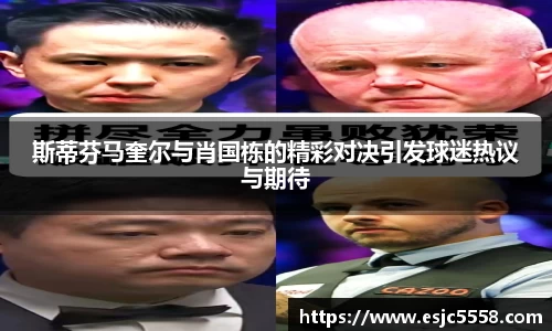 斯蒂芬马奎尔与肖国栋的精彩对决引发球迷热议与期待