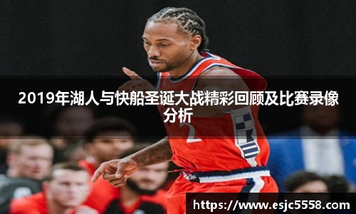 2019年湖人与快船圣诞大战精彩回顾及比赛录像分析