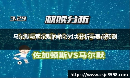 马尔默与索尔默的精彩对决分析与赛前预测