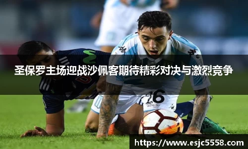 圣保罗主场迎战沙佩客期待精彩对决与激烈竞争