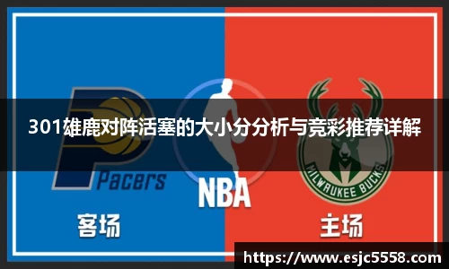 301雄鹿对阵活塞的大小分分析与竞彩推荐详解