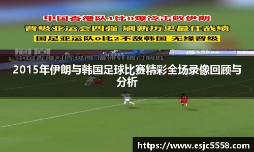 2015年伊朗与韩国足球比赛精彩全场录像回顾与分析